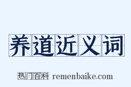 养道近义词是什么意思的图片